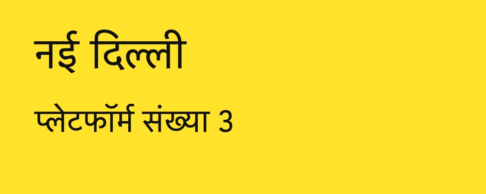 A constructed yellow station sign with Hindi text reading नई दिल्ली and प्लेटफॉर्म संख्या 3.